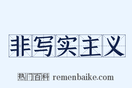 非写实主义是什么意思的图片